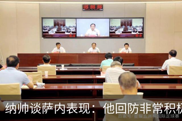纳帅谈萨内表现：他回防非常积极，阻断对手多次反击，必须表扬他